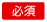 必須
