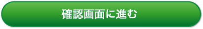 確認画面に進む