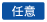 任意